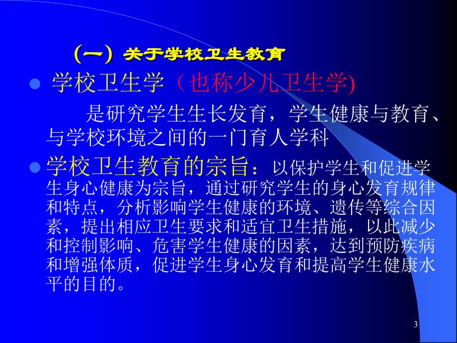 认真学习学校卫生教育法规切实做好学校卫生应急工作教程教案_第3页