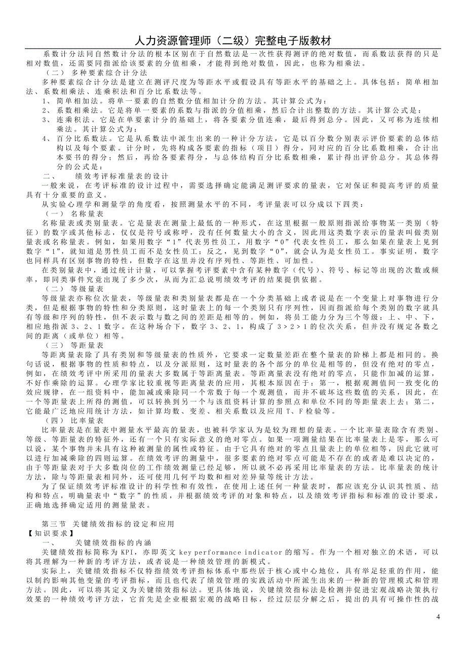 2020年(人事管理）二级人力资源管理师第四章重点回顾_第4页