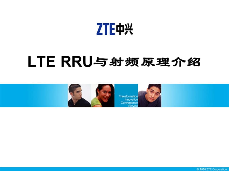 LTE RRU与射频原理介绍_第1页