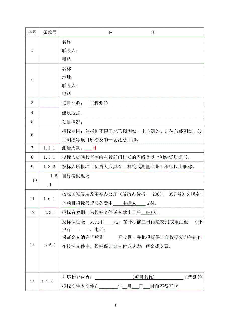 2020年(招标投标）测绘招标文件[1]_第3页