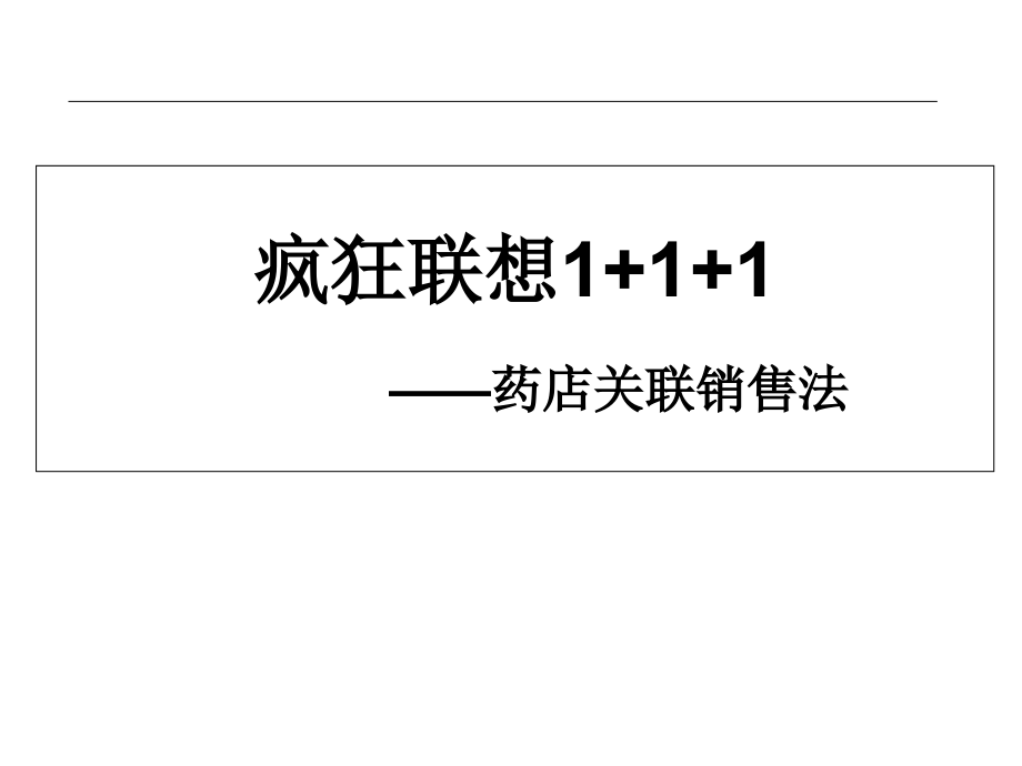 药店关联销售提升销售业绩培训讲学_第1页