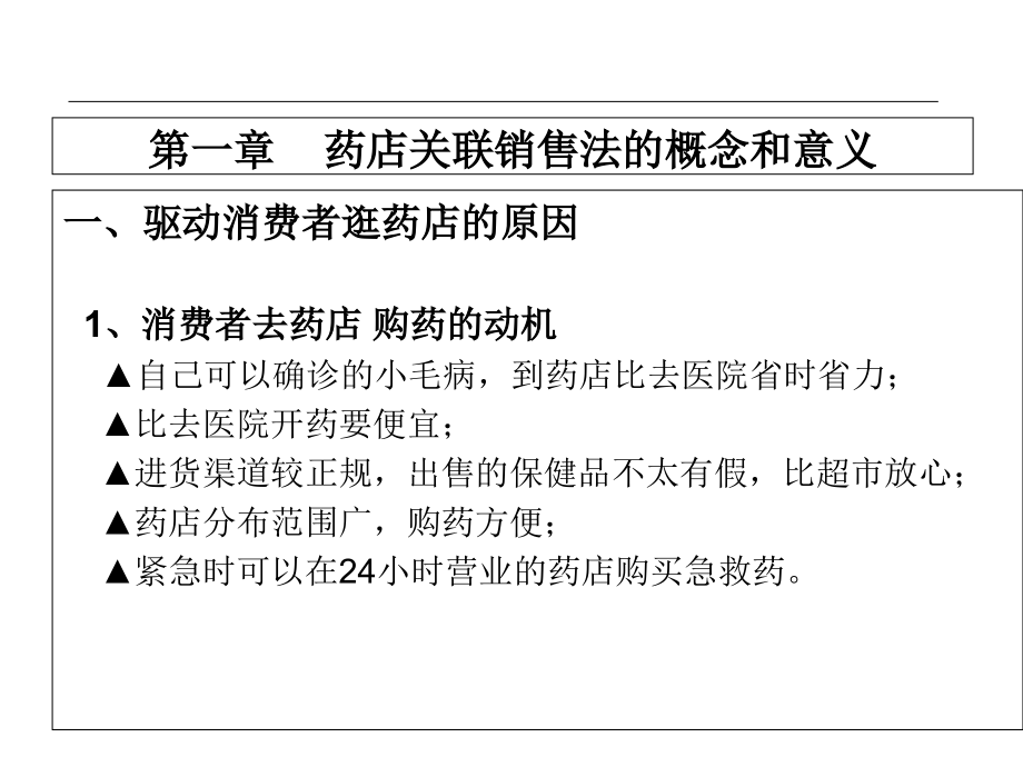 药店关联销售提升销售业绩培训讲学_第2页