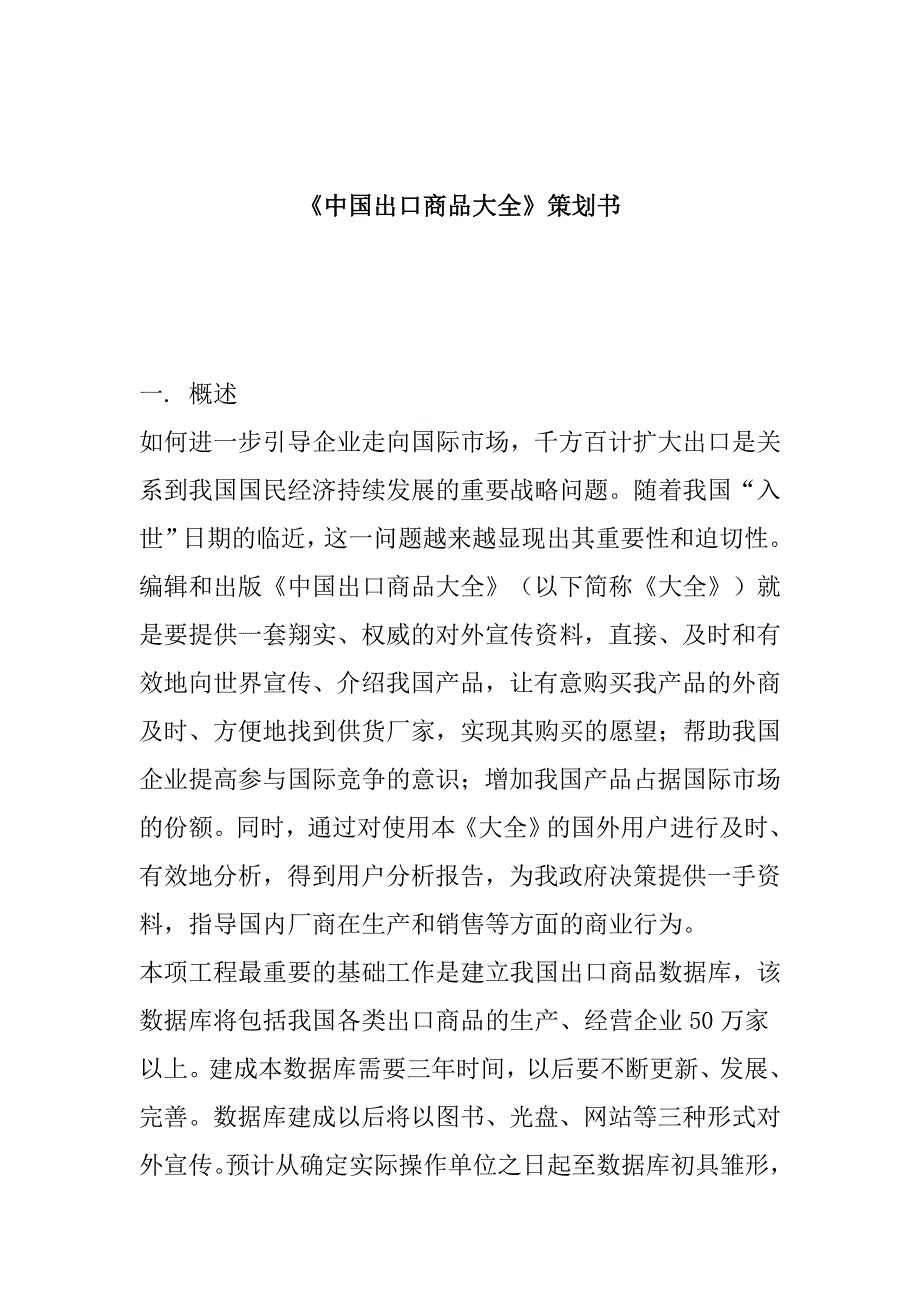 2020年(策划方案）《中国出口商品大全》策划书（DOC 65页）__第1页