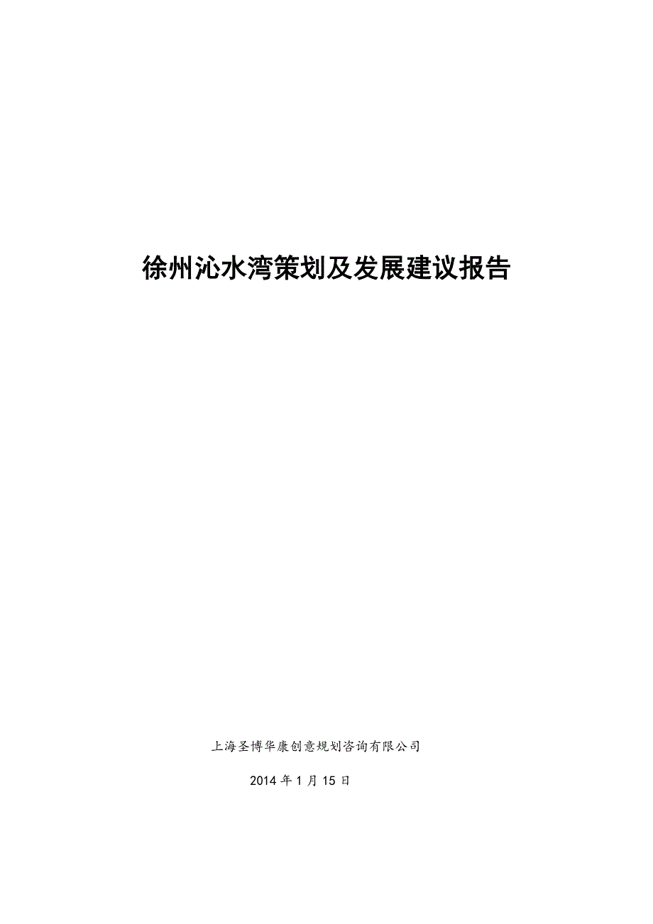 （策划方案）徐州沁水湾项目策划及发展建议报告v_第1页