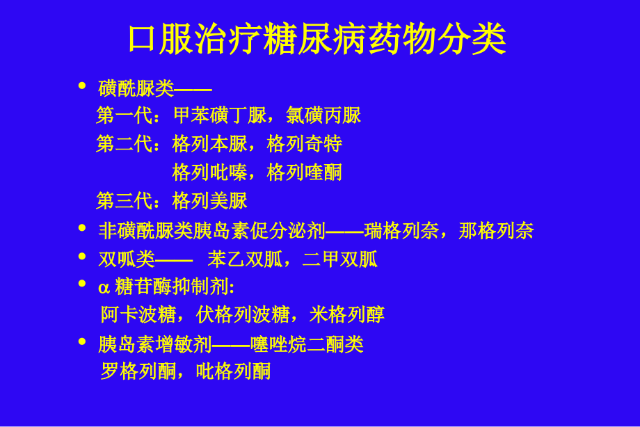 口服降糖药物的应用医大实习教学版ppt课件_第4页