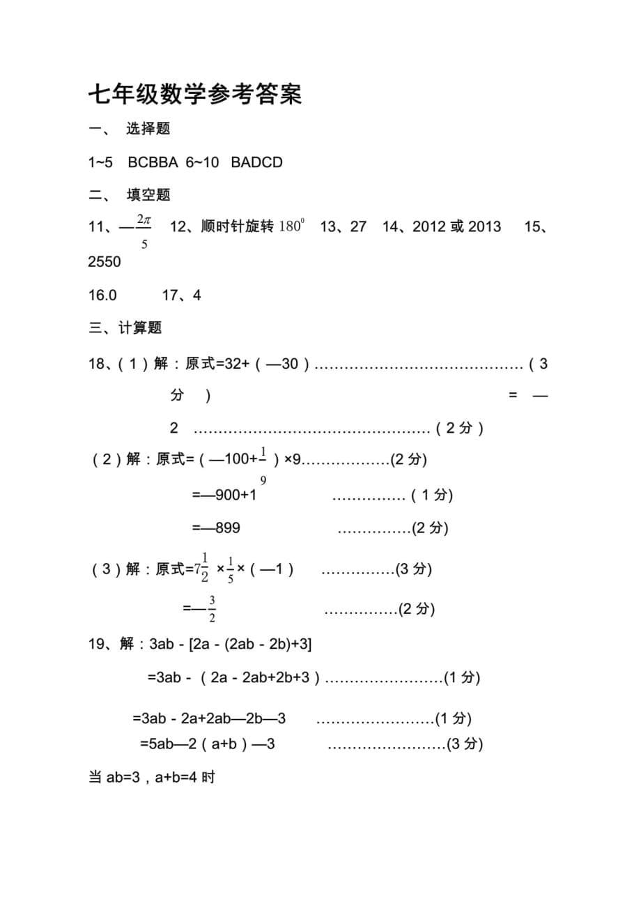 （推荐）新人教版七年级上学期期中考试数学试卷&#40;含答案&#41;_第5页