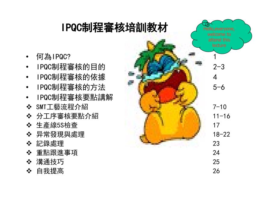 IPQC制程审核培训教材_第1页