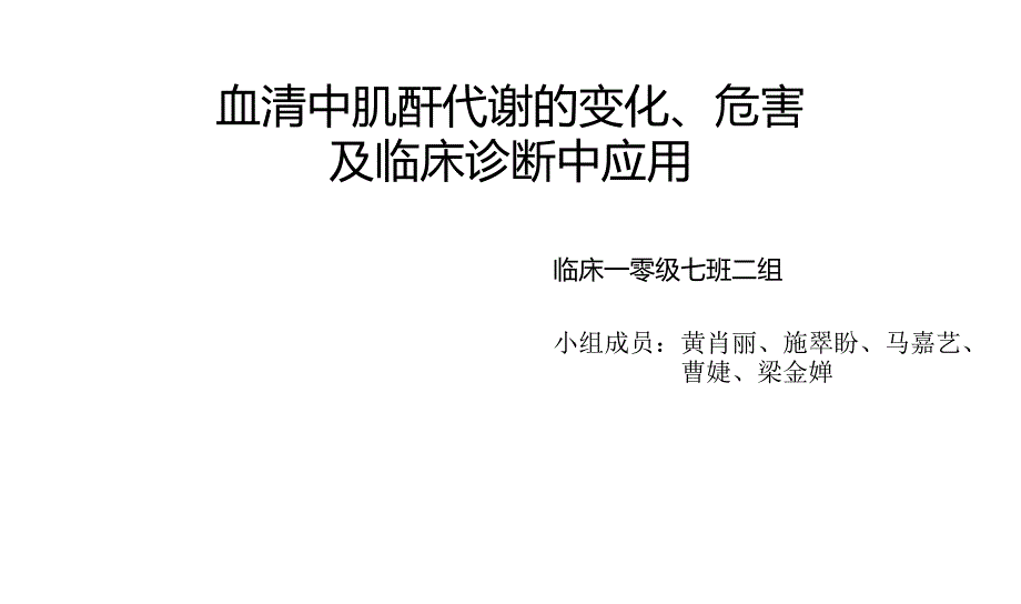 血清中肌酐代谢的变化ppt课件_第1页