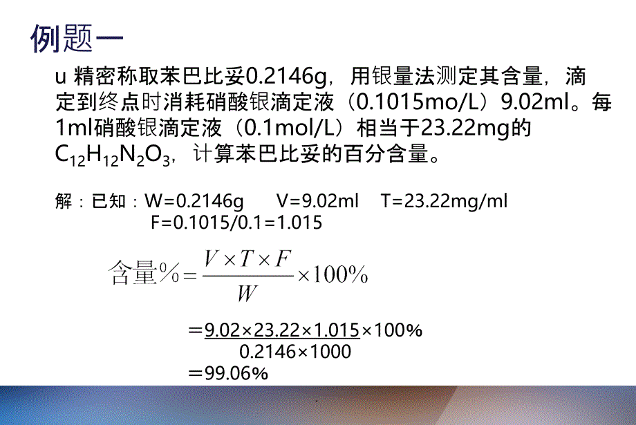 药物分析计算题最新_第4页