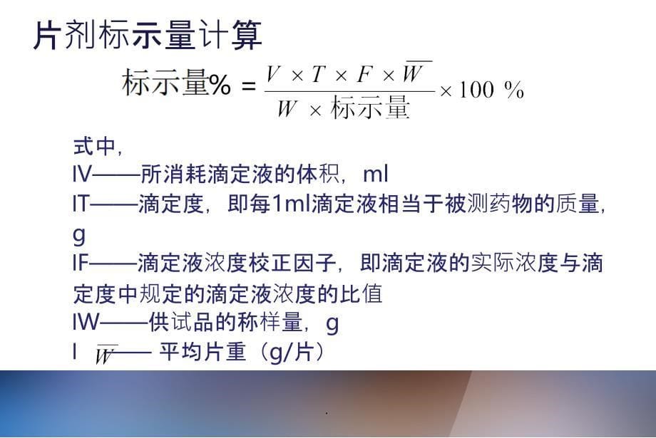 药物分析计算题最新_第5页