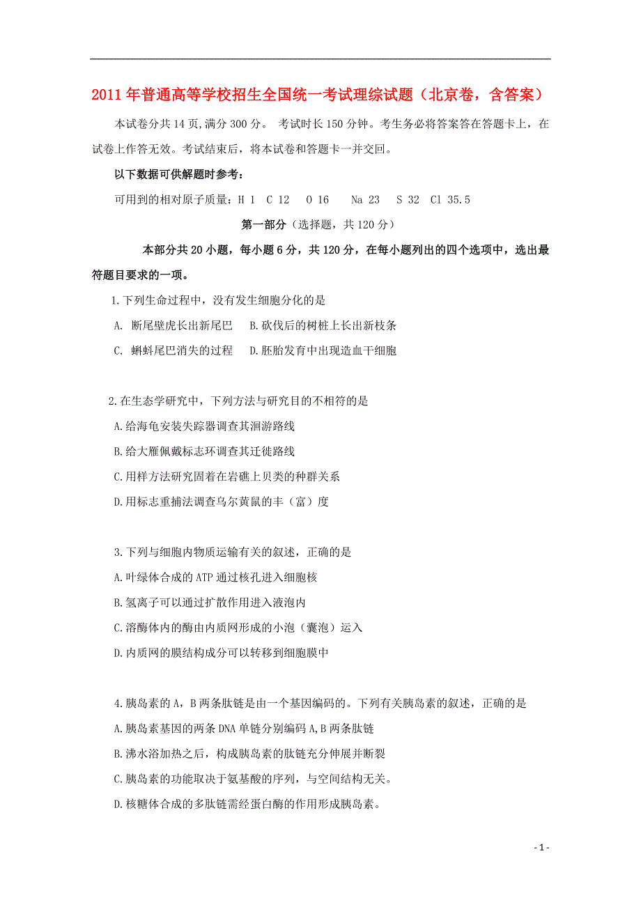 2011年普通高等学校招生全国统一考试理综试题（北京卷含答案）.doc_第1页