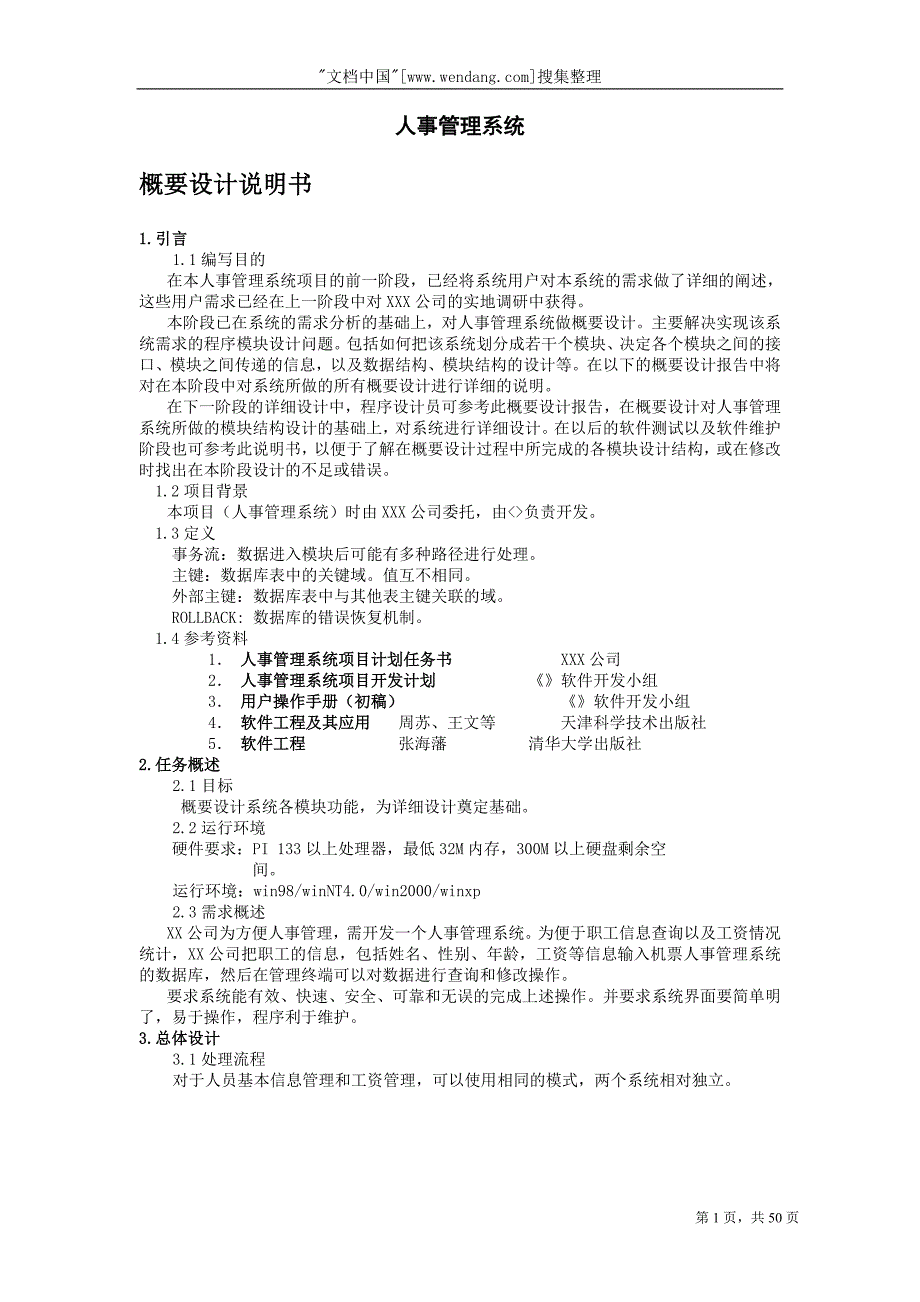 2020年(人事管理）人事管理系统模块(doc 49页)_第1页