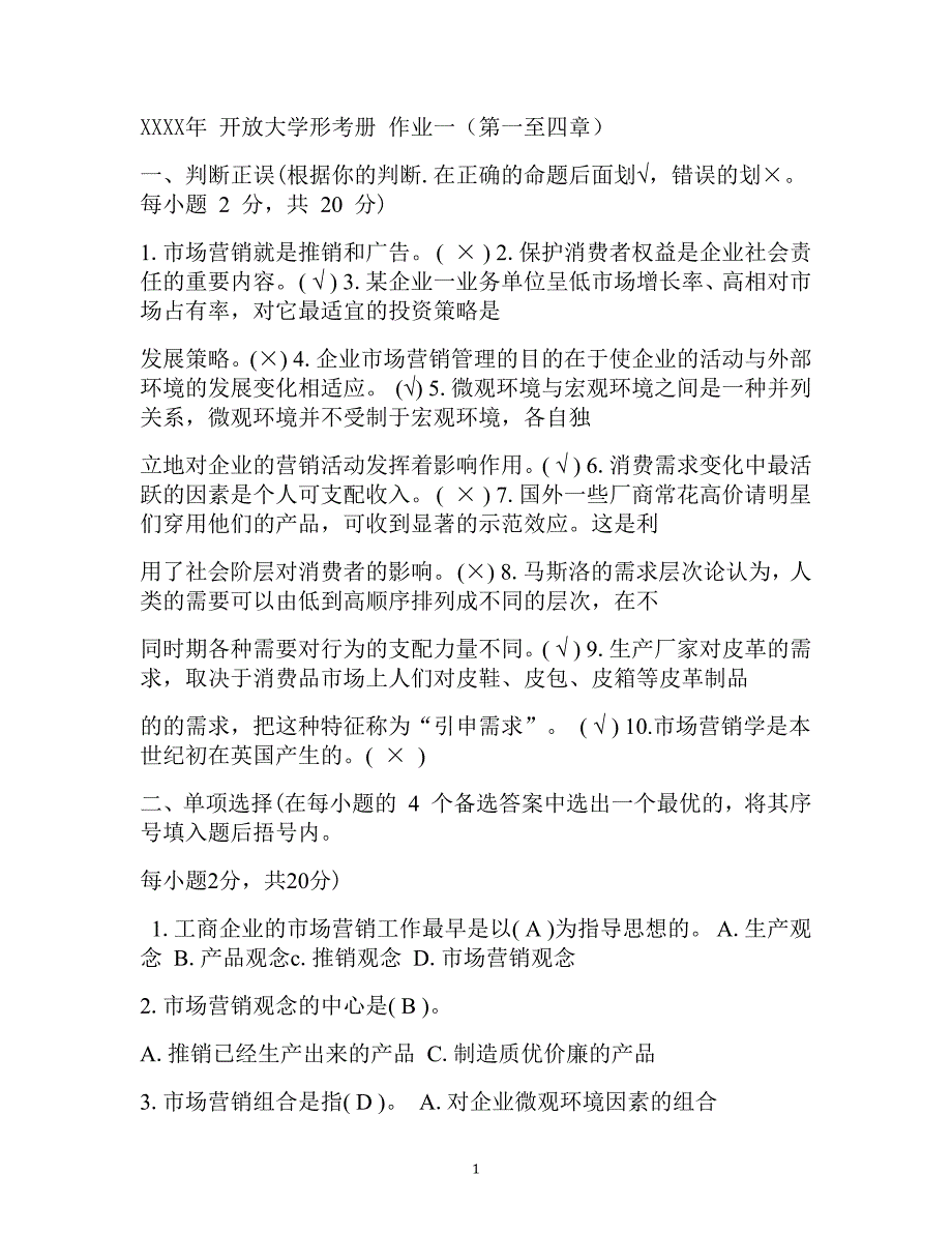 （2020年整理） 开放大学形考册市场营销学形成性考核册答案.doc_第1页