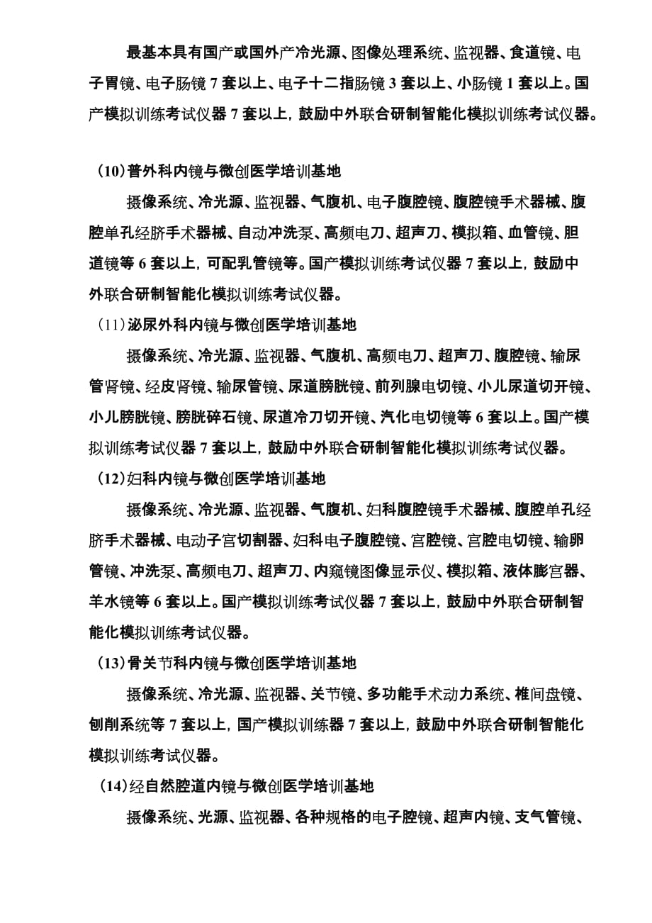 卫生部内镜与微创医学培训基地建设标准(WORD).doc_第3页