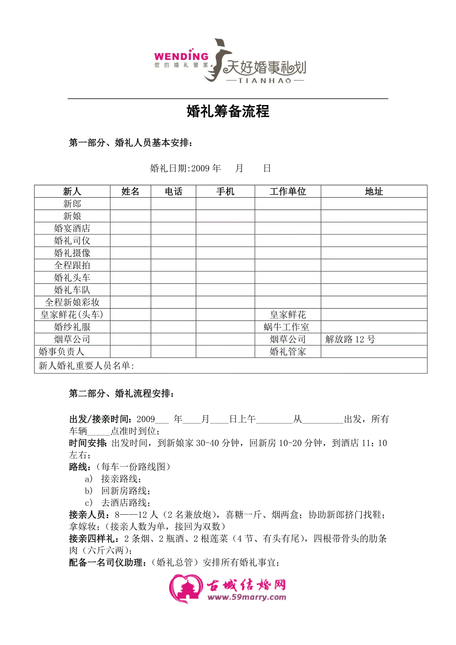 （策划方案）婚礼准备策划物品注意事项结婚流程v_第1页