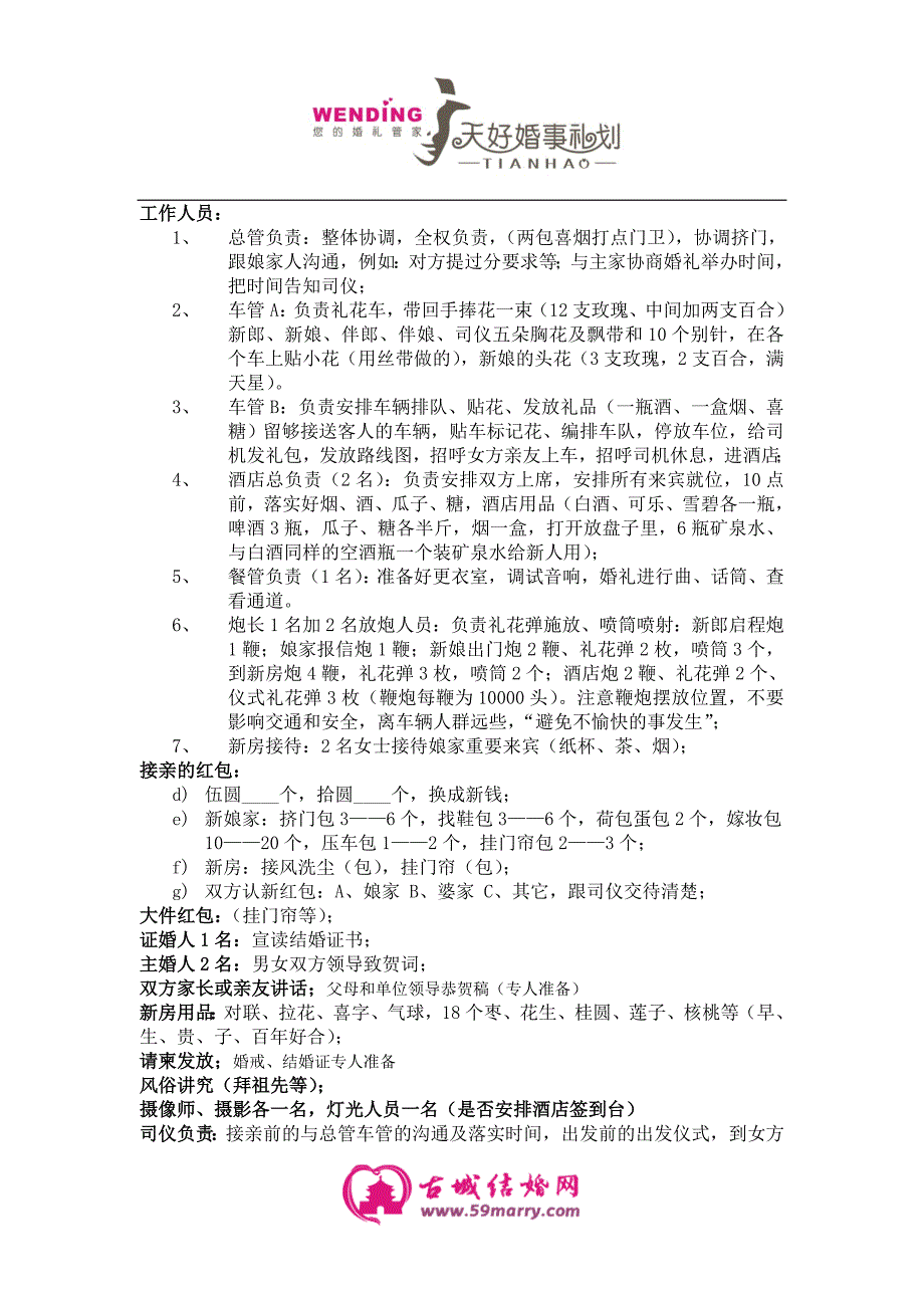 （策划方案）婚礼准备策划物品注意事项结婚流程v_第2页