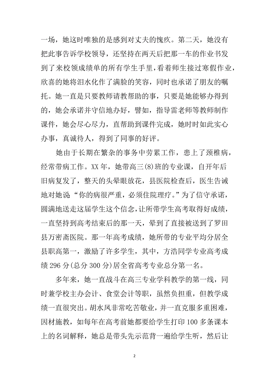 （2020年整理）优秀教师爱岗敬业先进事迹材料.doc_第2页