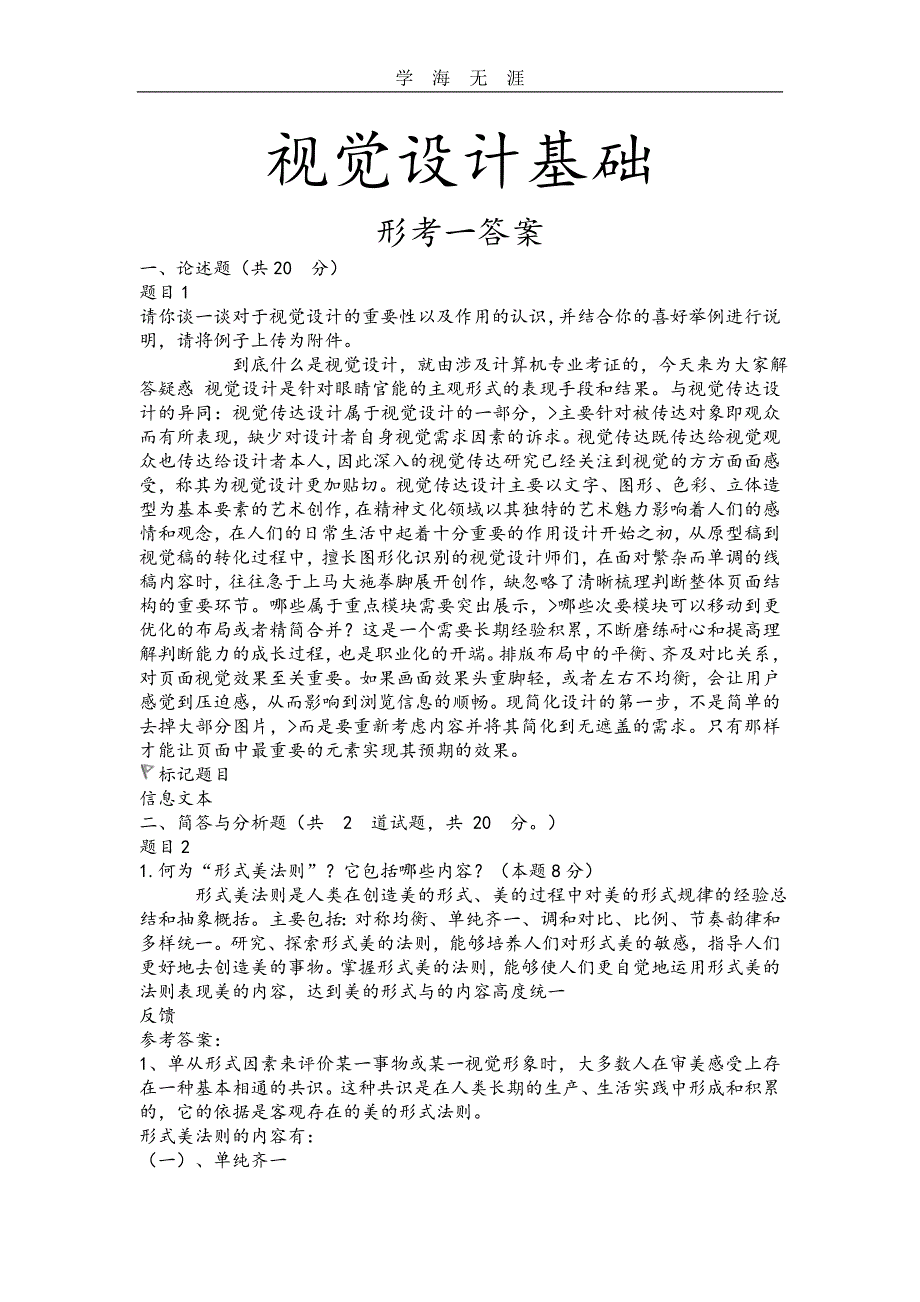 （2020年整理）国家开放大学《视觉设计基础》形成性考核一答案.doc_第1页