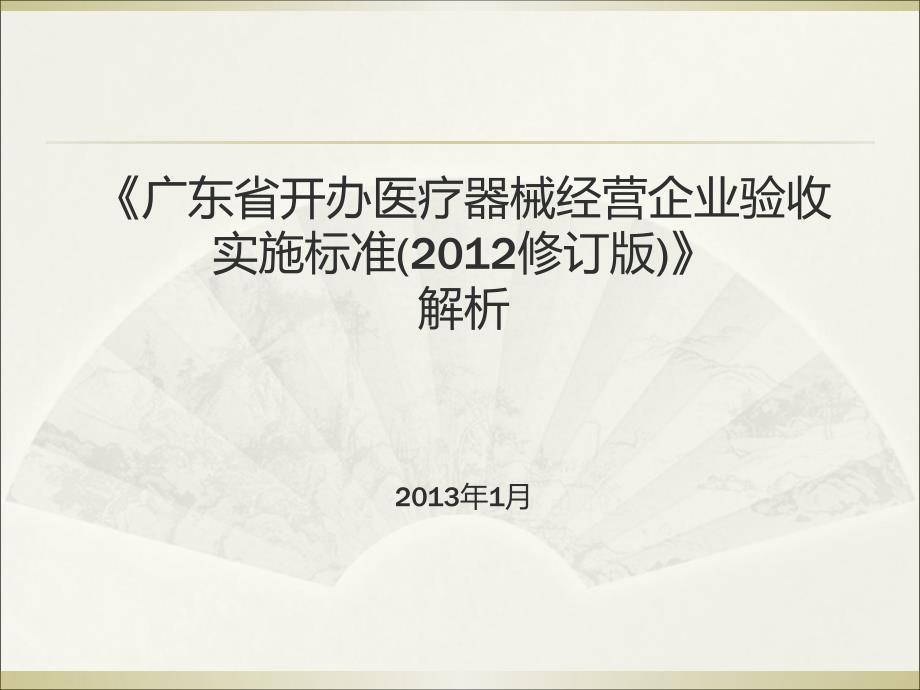 医疗器械经营企业验收实施标准(版)解析研究报告_第1页