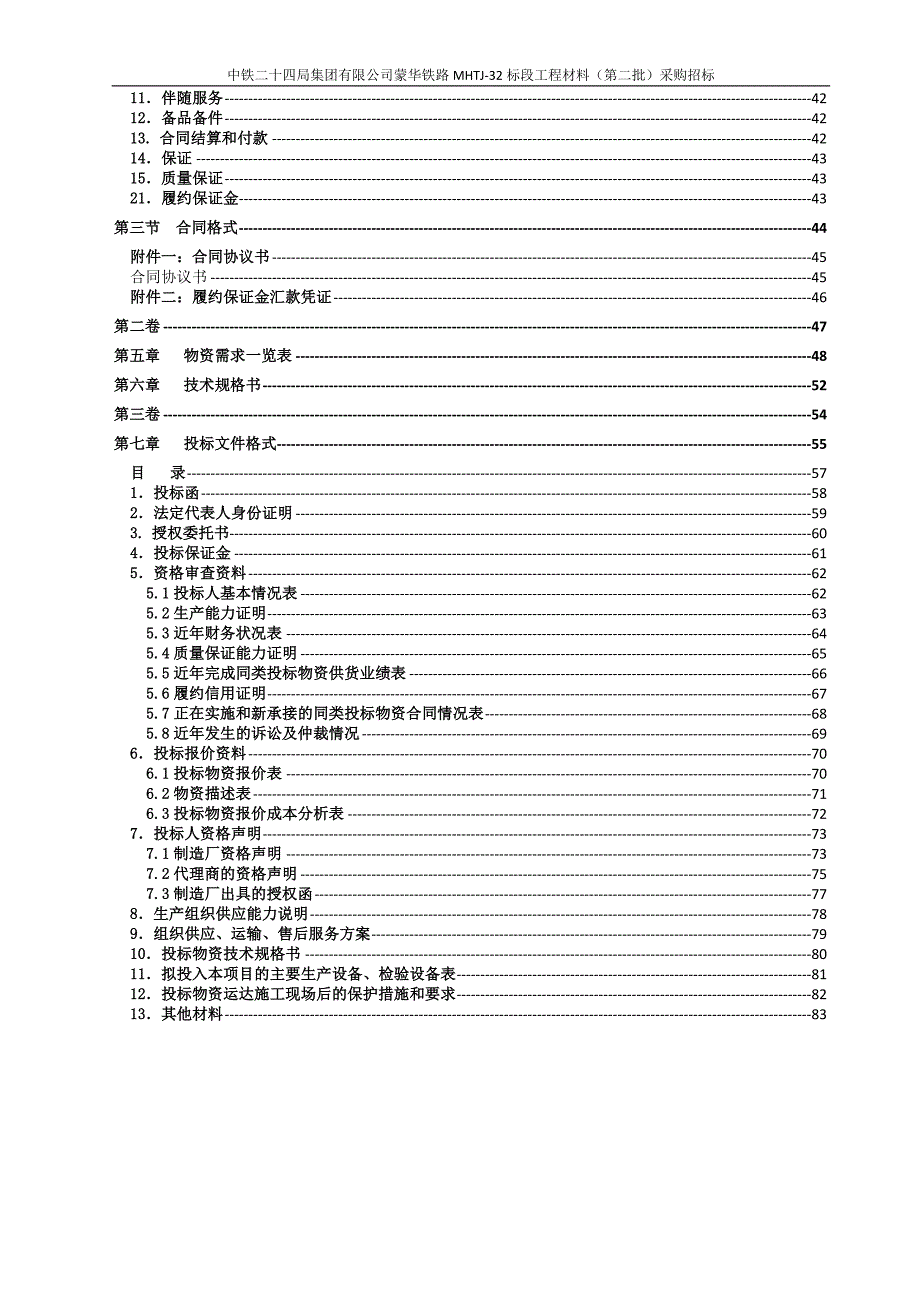 2020年(招标投标）蒙华铁路32标大宗材料(第二批)招标文件_第4页