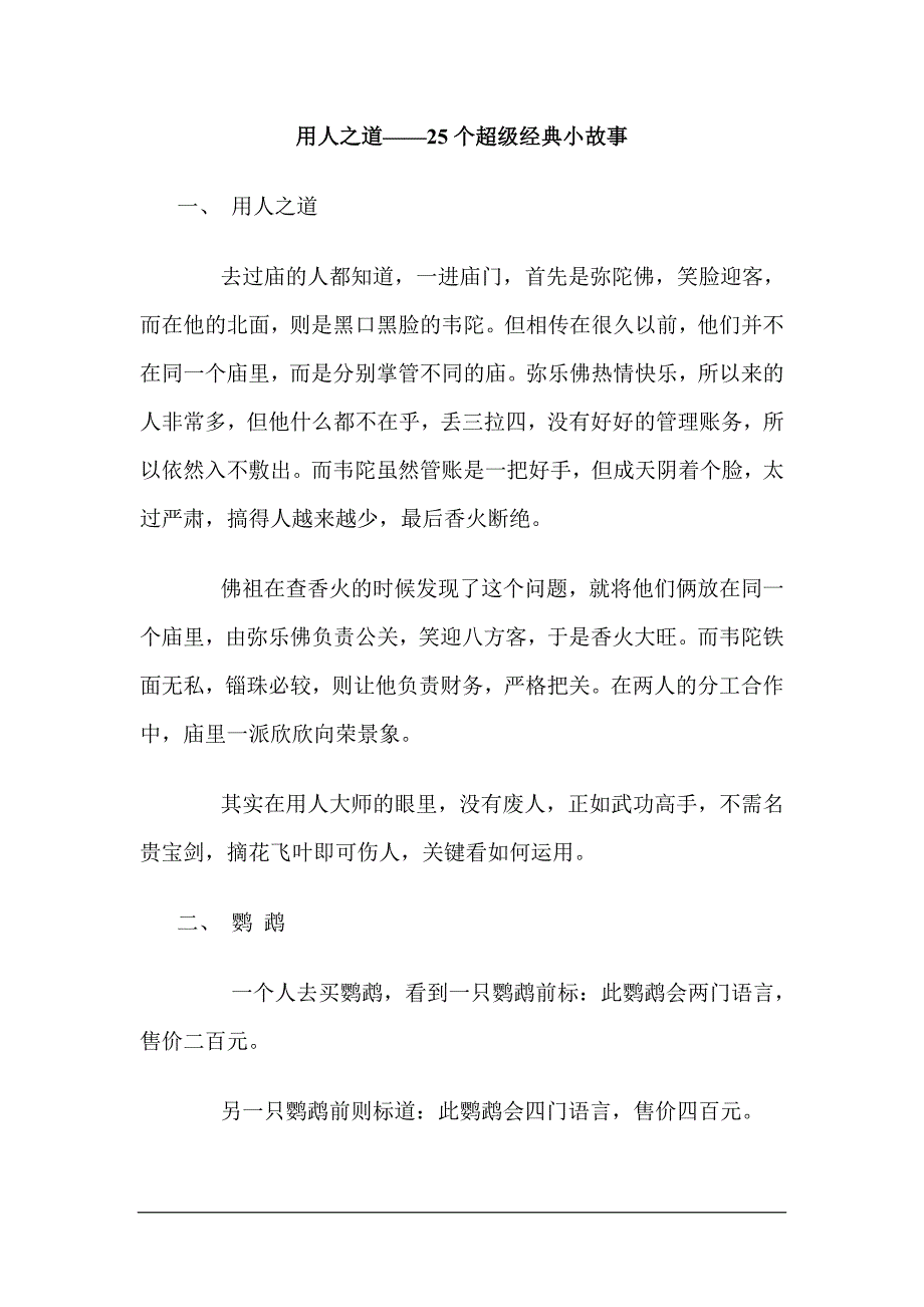 2020年(人力资源知识）用人之道——25个超级经典小故事doc22_第1页