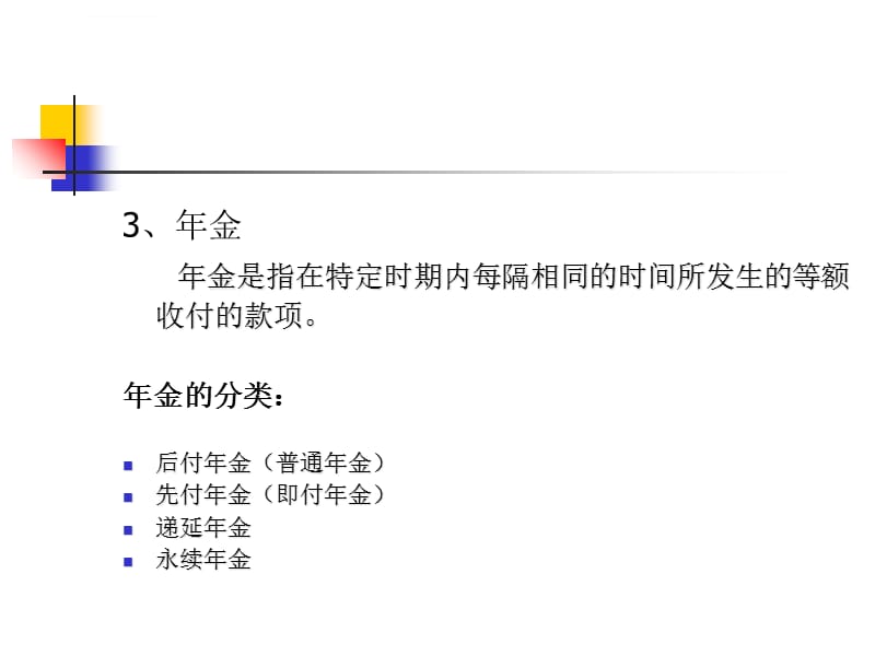 MBA财务管理讲稿4.5.6章_第5页