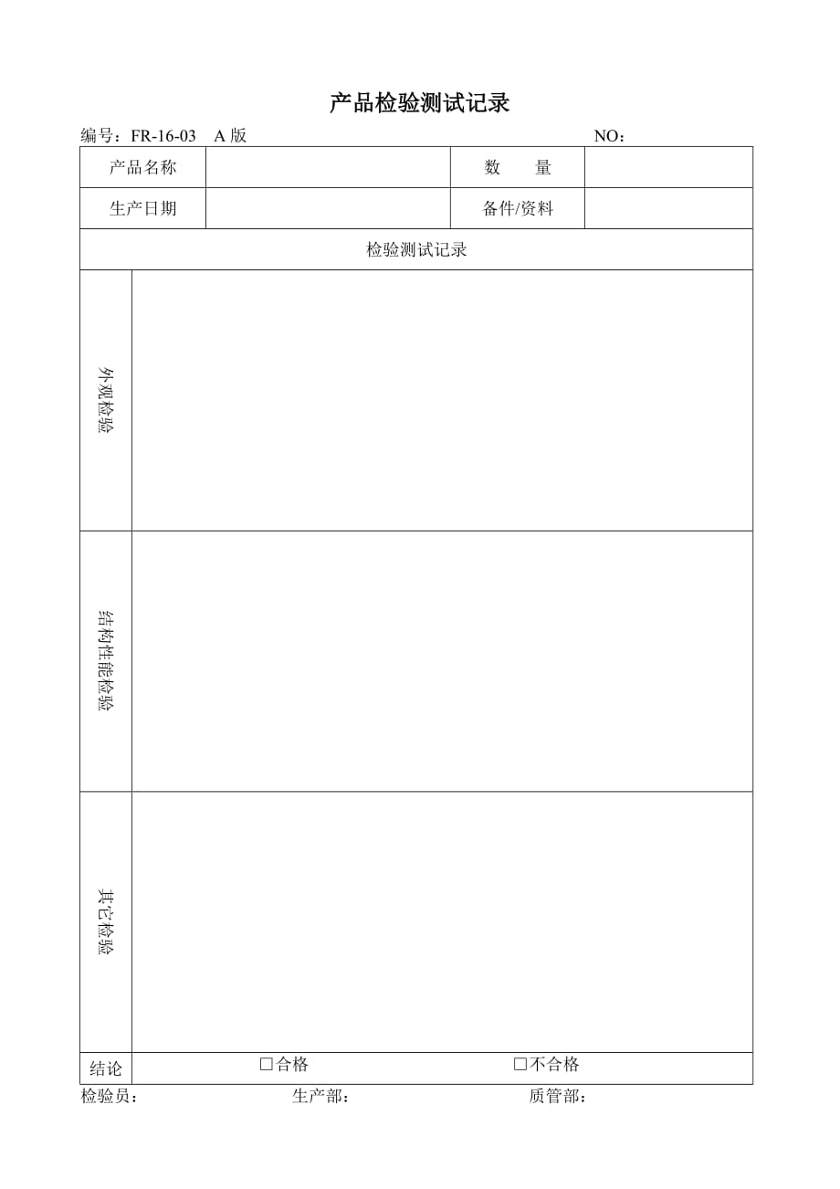 2020年(产品管理）16-03产品检验测试记录__第1页