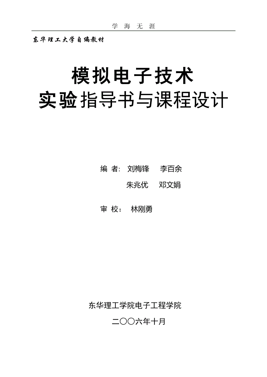 （2020年整理）模拟电子技术实验与课程设计.doc_第1页