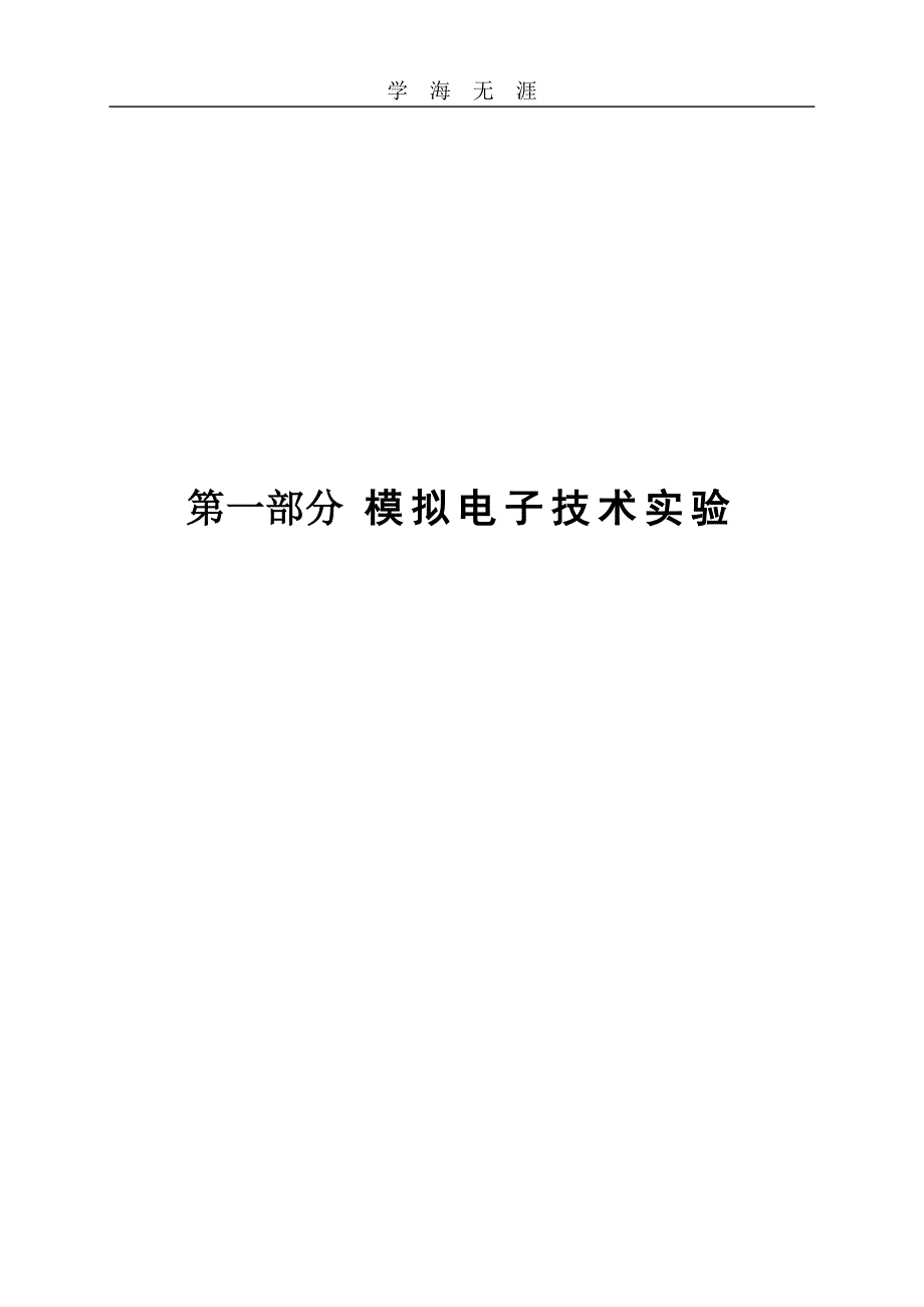 （2020年整理）模拟电子技术实验与课程设计.doc_第4页