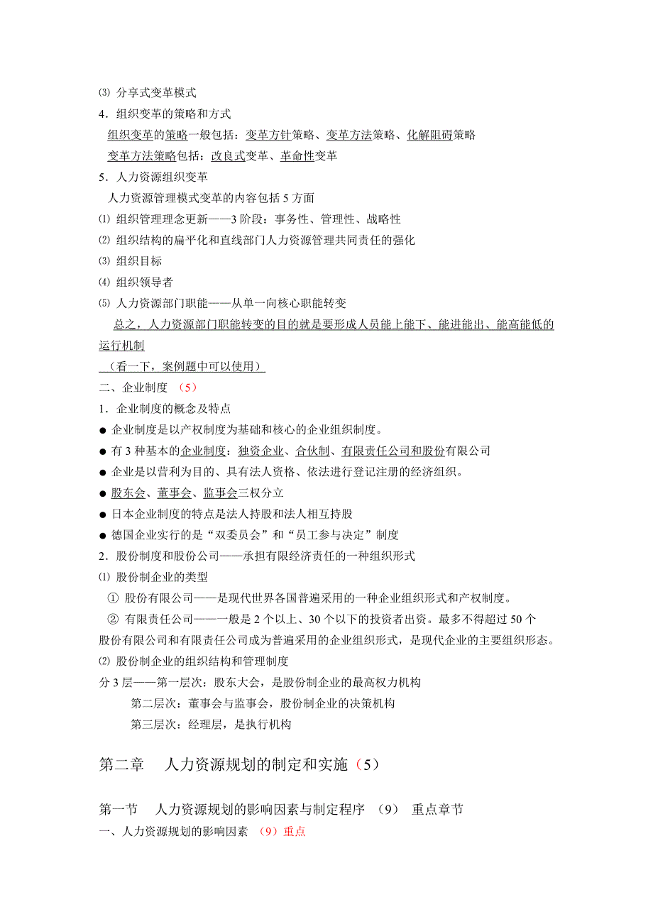 2020年(人事管理）二级人力资源管理师背书要点(doc 76页)_第4页