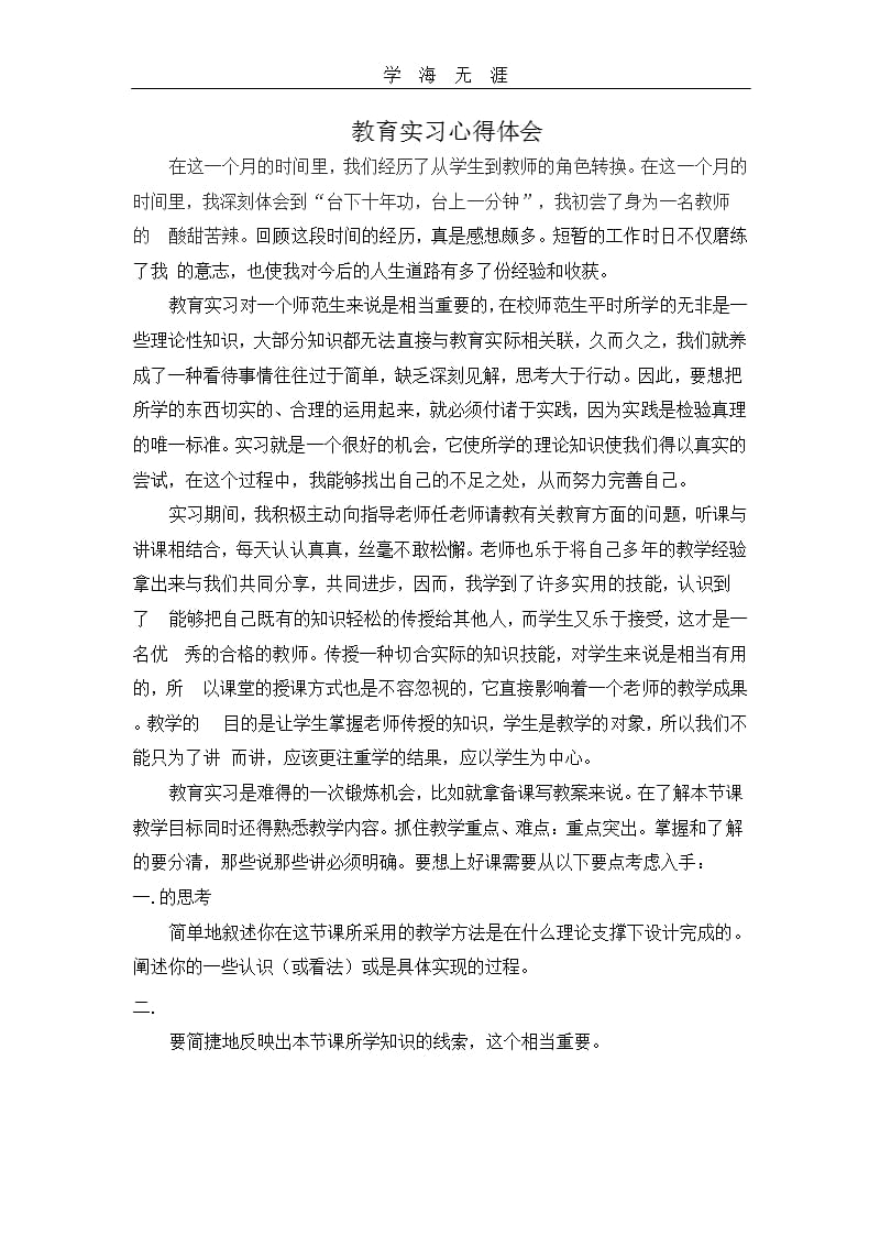 个人教育实习心得体会（2020年整理）.pptx_第1页