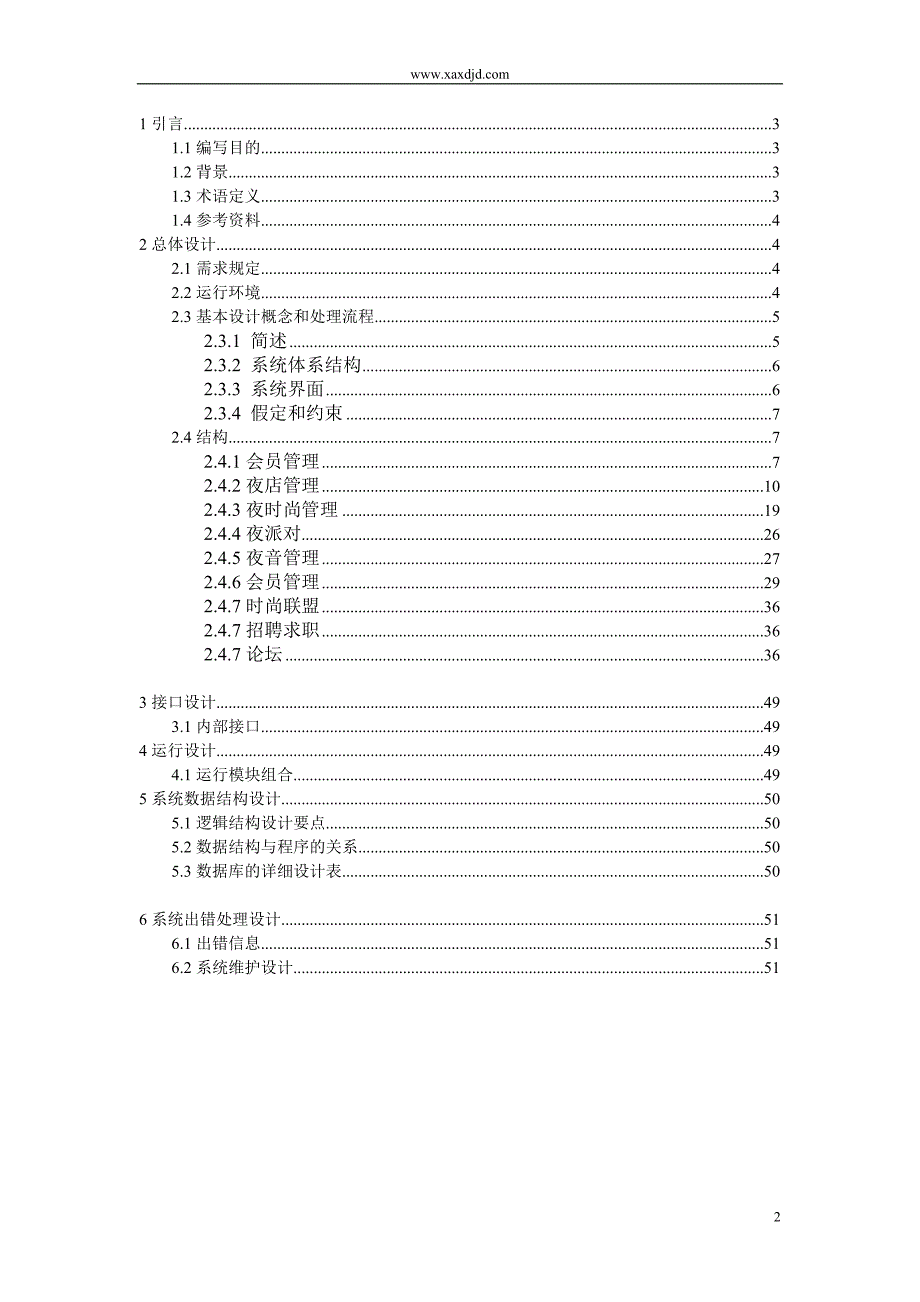 （策划）夜时代SNS大型社区策划概要设计说明书v_第2页