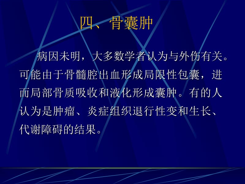 肿瘤样病变的影像学诊断之三骨囊肿ppt课件_第1页