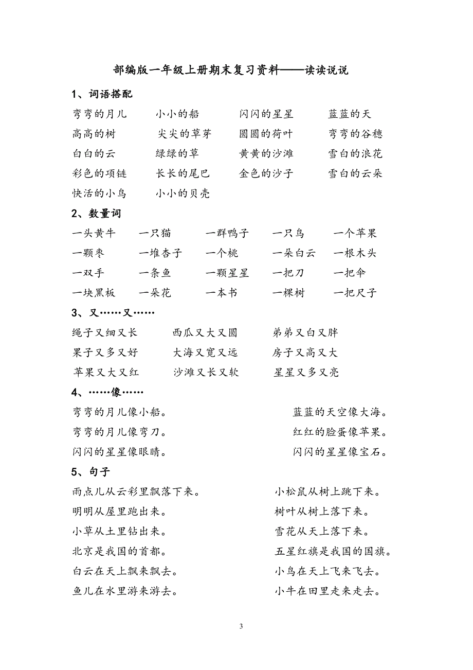 （2020年整理）部编版一年级上册语文：全册总复习资料.doc_第3页