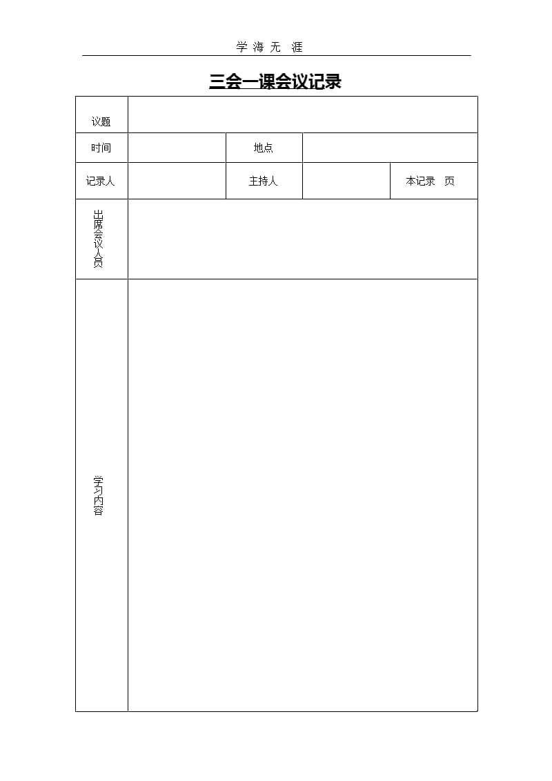 党支部三会一课记录表(模板)（2020年整理）.pptx_第1页