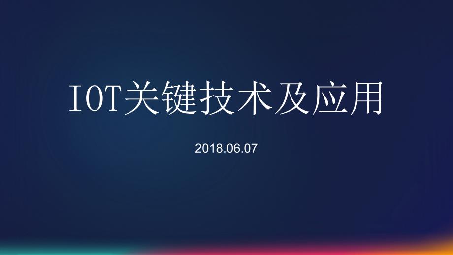 IOT关键技术及应用2018_第1页