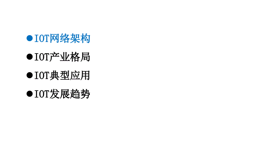 IOT关键技术及应用2018_第2页