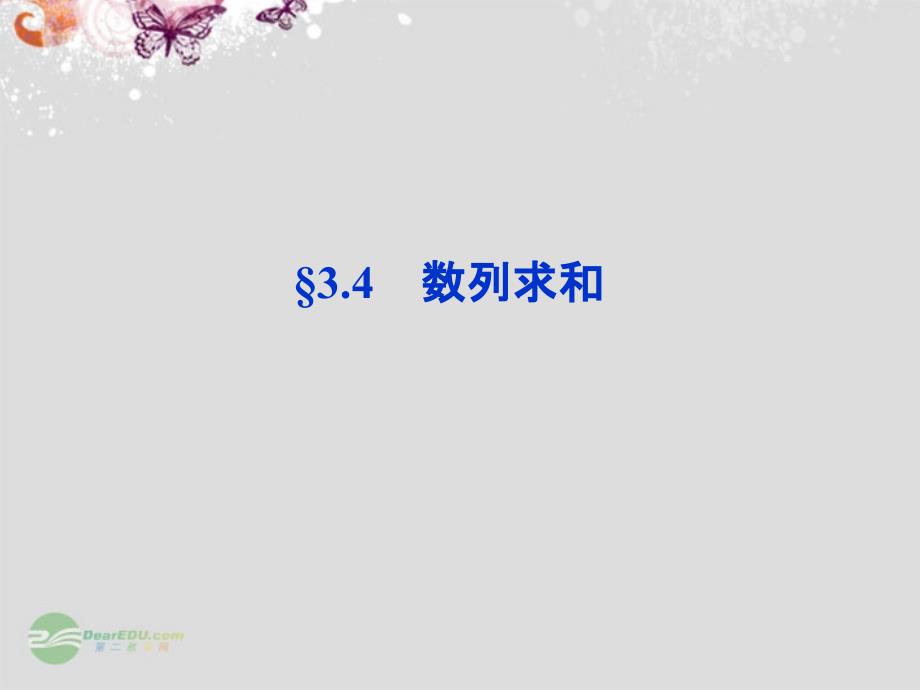 2014届高考数学一轮复习 34 数列求和课件_第1页