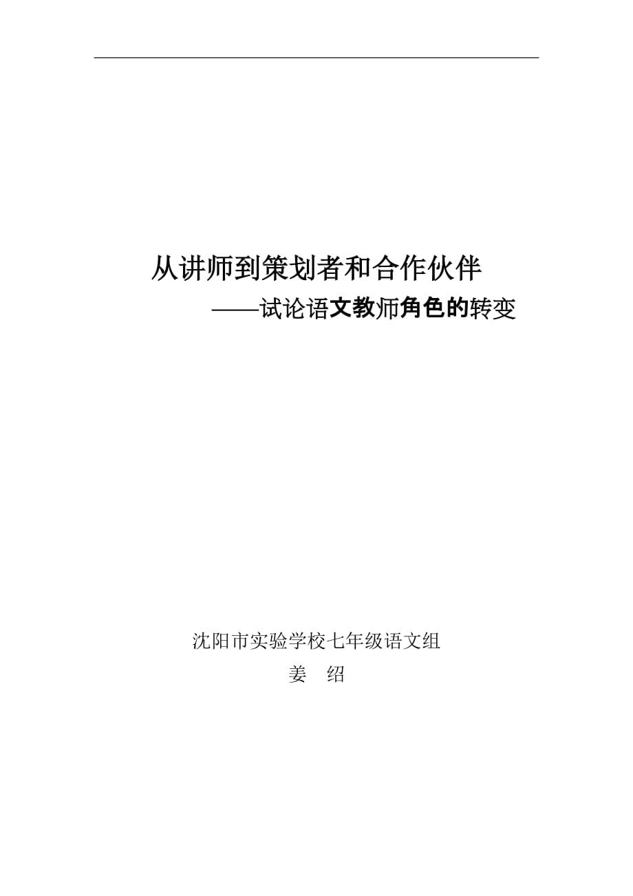 2020年(策划方案）从讲师到策划者和合作伙伴——试论语文教师角色的转变__第1页