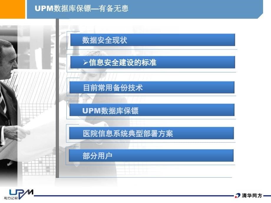 UPM数据库保镖为医院信息系统保驾护航医卫ppt课件_第5页