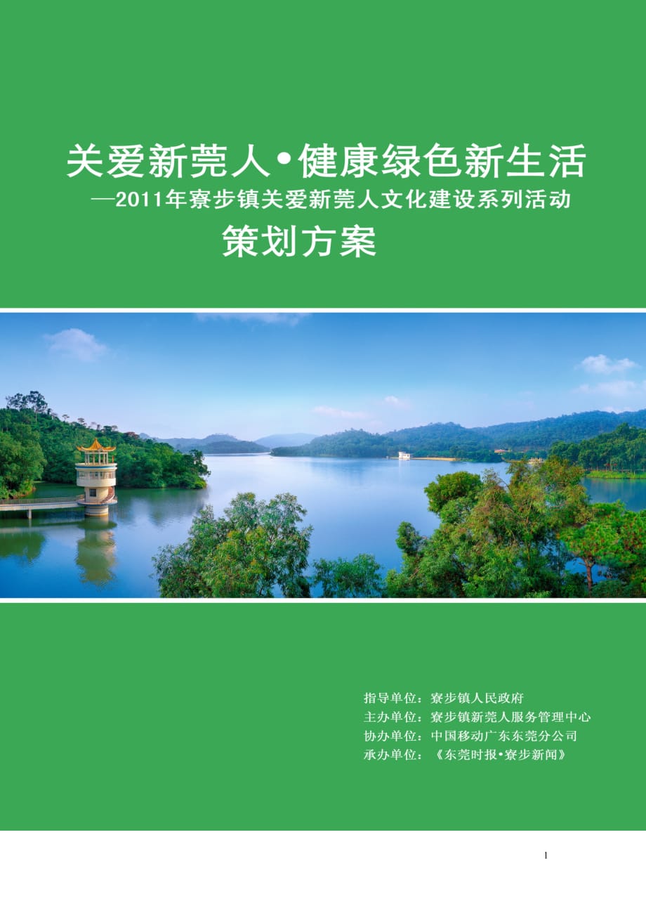 2020年(策划方案）关爱新莞人健康绿色新生活策划案__第1页