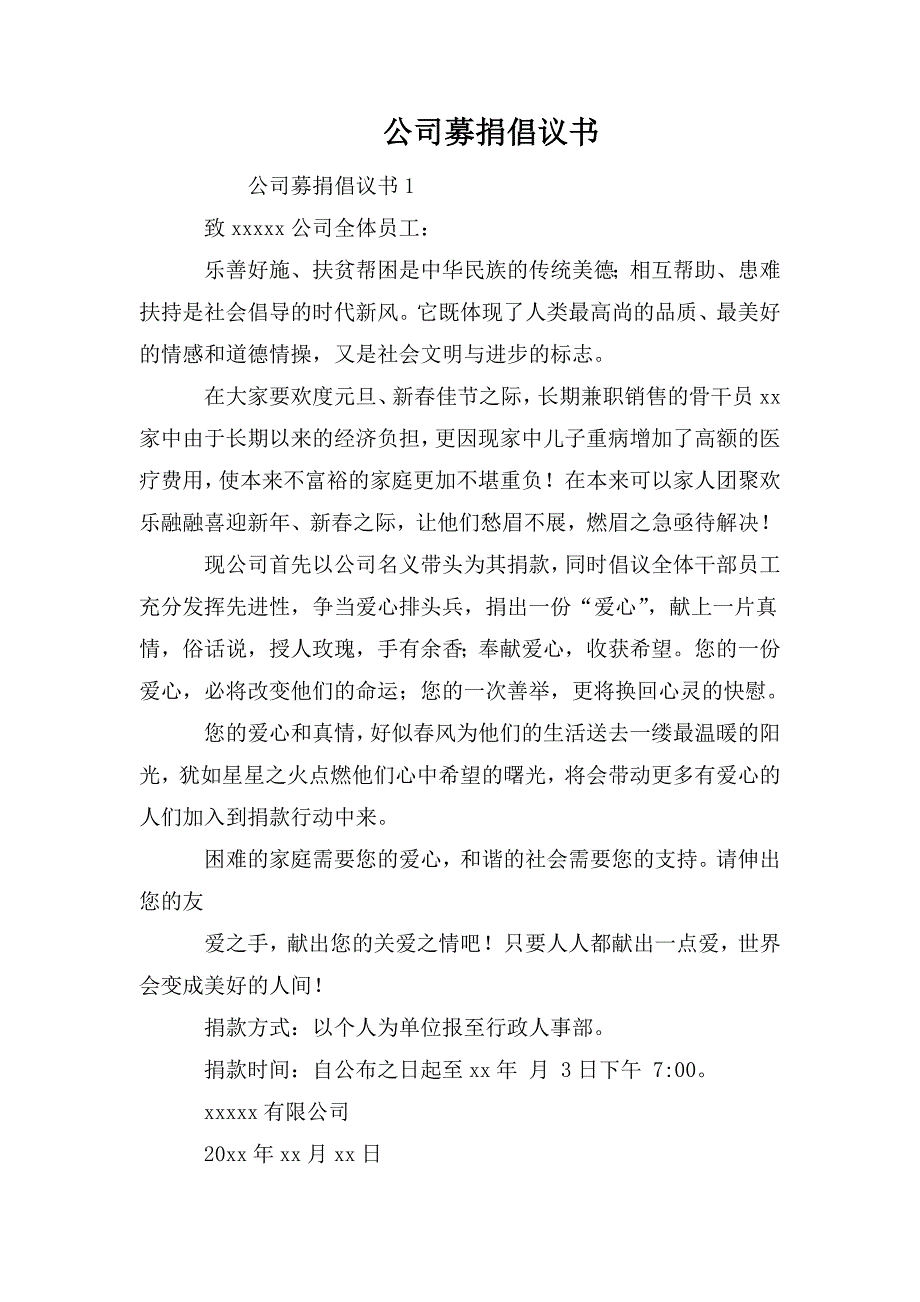 整理公司募捐倡议书_第1页