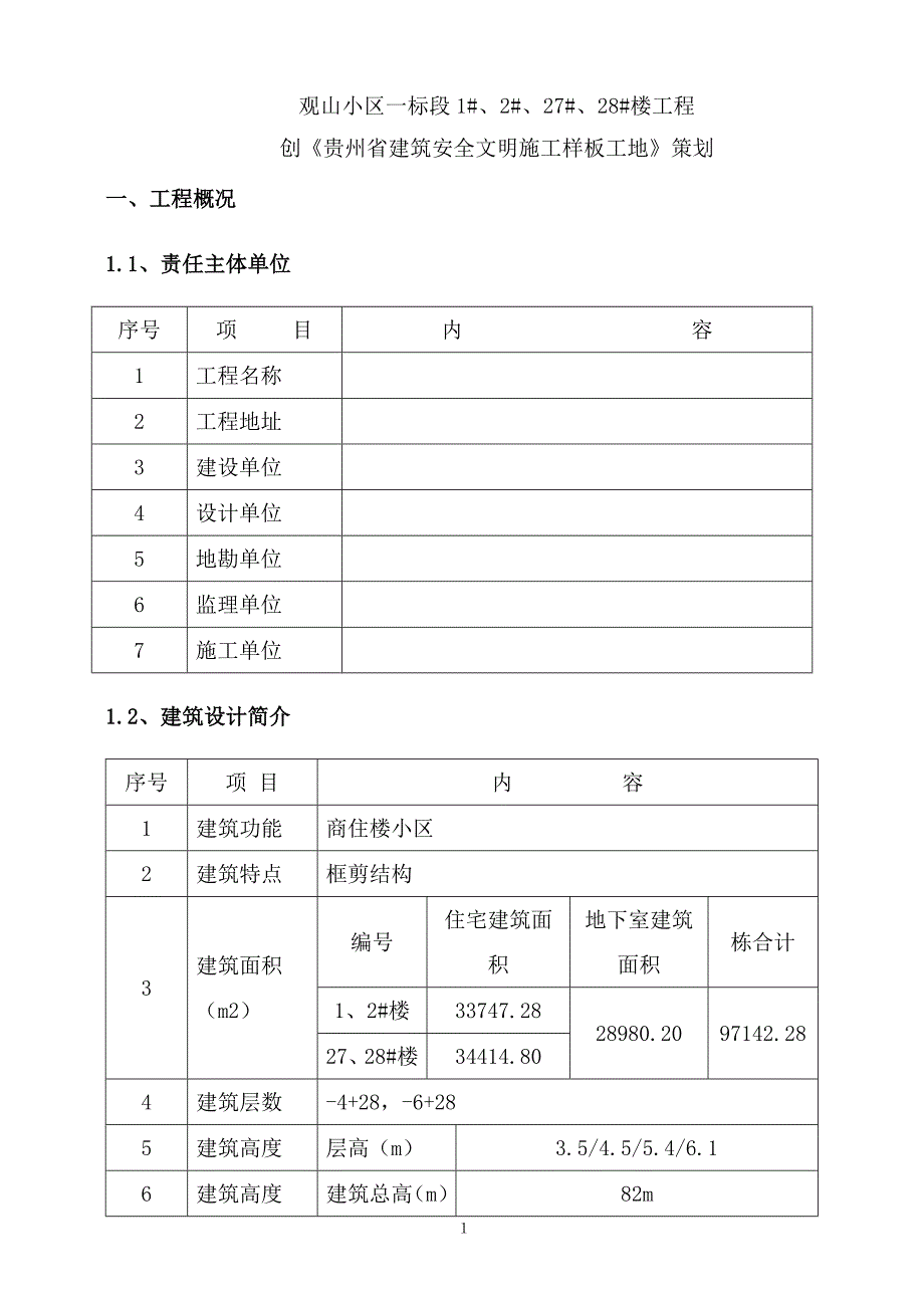 （策划）小区文明样板工地策划书v_第4页