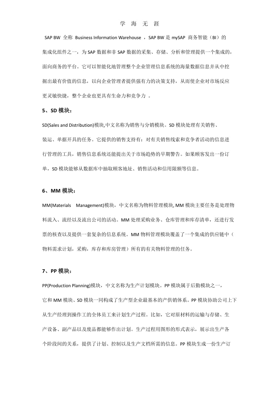 SAP各模块的简单介绍.pdf_第2页