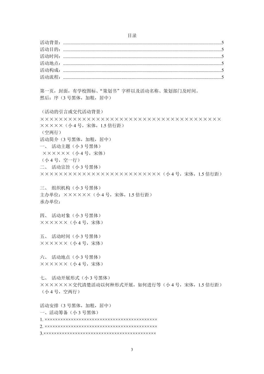 （策划方案）活动策划书格式及范文精编版v_第3页