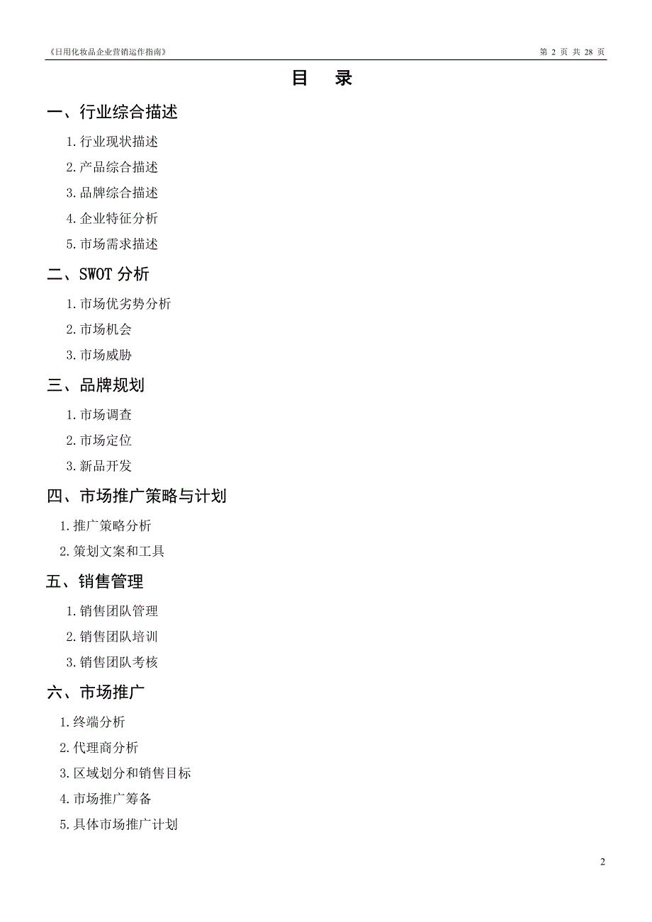 2020年(运作管理）日用化妆品企业营销运作指南(完全版)_第2页