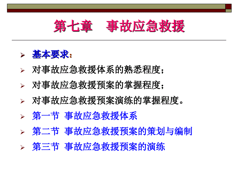 安全管理7应急救援ppt课件_第1页