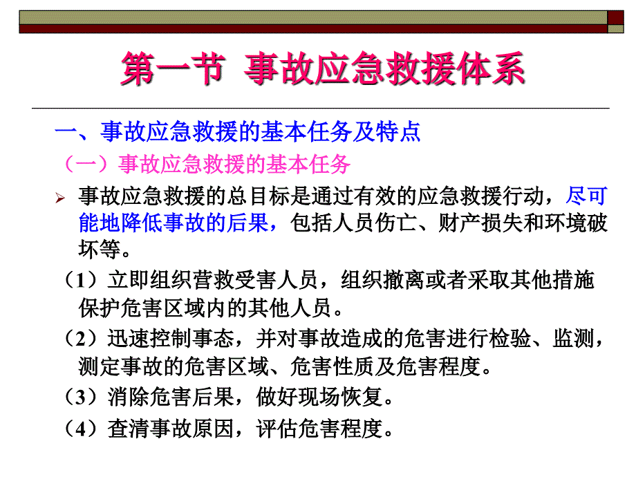 安全管理7应急救援ppt课件_第2页