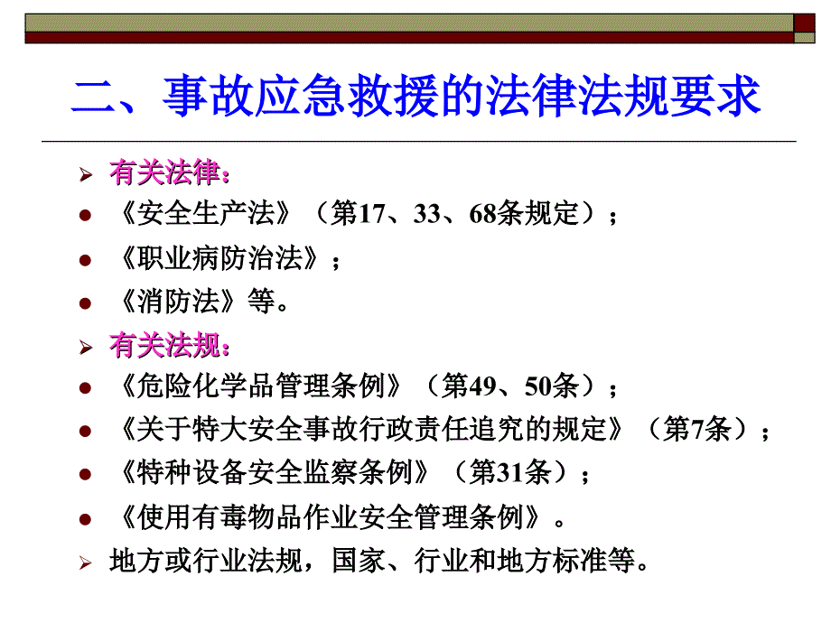 安全管理7应急救援ppt课件_第4页