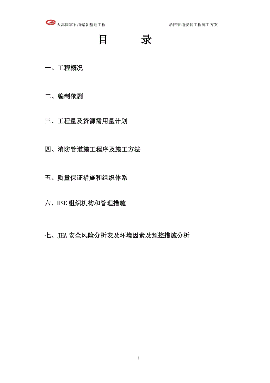 2020年(消防知识）某区配套消防系统工程消防管道施工(DOC 72页)_第2页